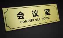 辦公室樓層門(mén)牌標(biāo)識(shí)制作廠(chǎng)家