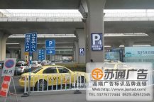 停車(chē)場(chǎng)指引牌設(shè)計(jì)制作公司