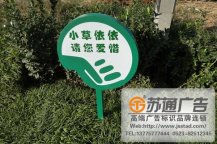愛(ài)護(hù)花草標(biāo)語(yǔ)牌制作安裝