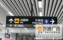 火車(chē)站吊牌設(shè)計(jì)公司
